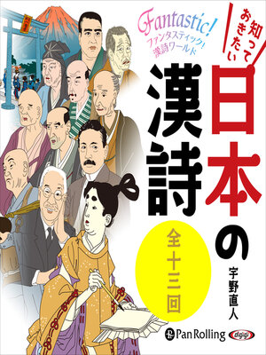 cover image of 知っておきたい 日本の漢詩（全十三回）